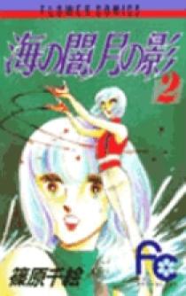 海の闇、月の影(4) フラワーC 中古漫画・コミック | ブックオフ