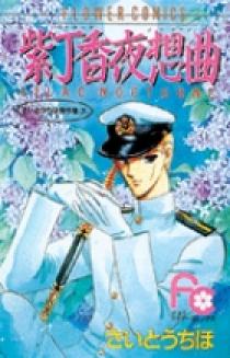 紫丁香夜想曲 | 書籍 | 小学館