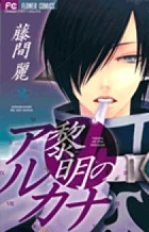 【2種セット】王の獣 黎明のアルカナ キャラファイングラフ 黎明のアルカナ 2 | 書籍 | 小学館