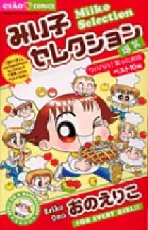 みい子セレクション～爆笑～ | 書籍 | 小学館