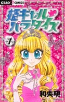 姫ギャル パラダイス 1 小学館