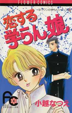 恋する学らん娘 | 書籍 | 小学館