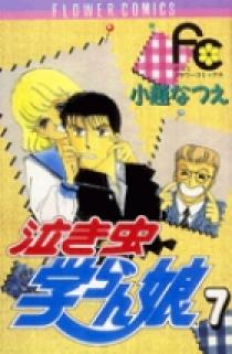 泣き虫学らん娘 全12巻 泣き虫学らん娘 全12巻完結セット(フラワーコミックス