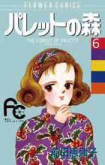 パレットの森 6 (フラワーコミックス) | 前田 恵津子 |本 | 通販