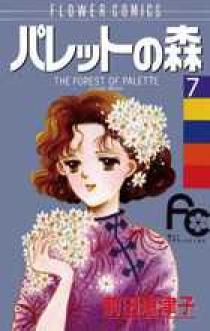 小学館 - パレットの森 パレットの森 1 (フラワーコミックス) | 前田 恵津子 |本 | 通販