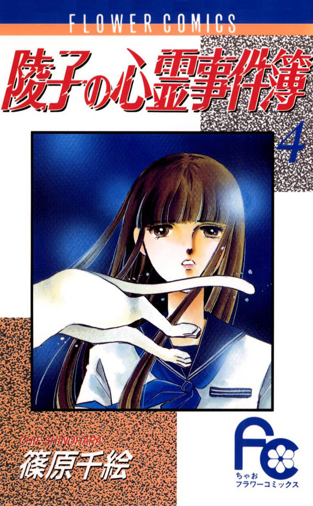 【中古】 陵子の心霊事件簿（白猫ポウの正体編） 陵子の心霊事件簿〔FC〕 4 | 書籍 | 小学館