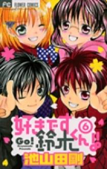 好きです鈴木くん！！ 6 | 書籍 | 小学館