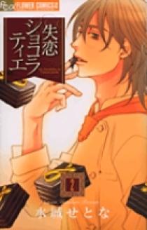 失恋ショコラティエ 2 小学館