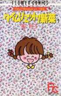 タイムリミット！新菜（ニーナ） 1 | 書籍 | 小学館