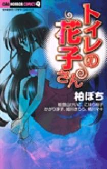 トイレの花子さん | 書籍 | 小学館