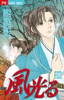風光る 28 | 書籍 | 小学館