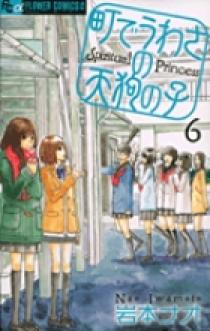町でうわさの天狗の子 ６ 小学館