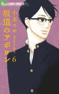 坂道のアポロン ６ 小学館