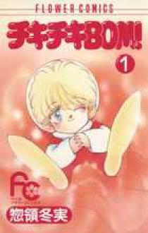 チキチキBOM（ボン）！ 1 | 書籍 | 小学館