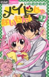メイドじゃないもん！ 3 | 書籍 | 小学館 