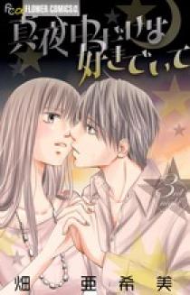 真夜中だけは好きでいて 3 小学館