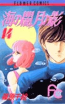 海の闇、月の影 14 | 書籍 | 小学館