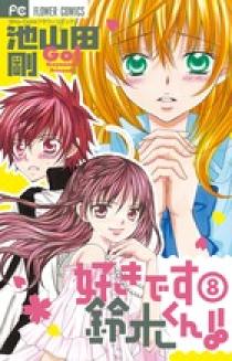 好きです鈴木くん ８ 小学館