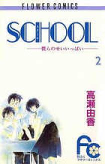 SCHOOL（スクール） 2 | 書籍 | 小学館