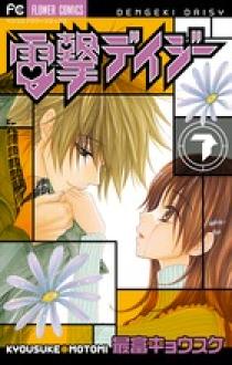 電撃デイジー 7 | 書籍 | 小学館