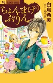 ちょんまげぷりん 2 ちょんまげぷりん | 書籍 | 小学館