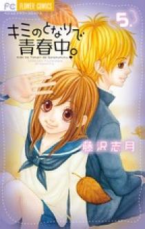 キミのとなりで青春中。 5 | 書籍 | 小学館