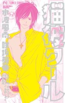 猫彼クール 小学館