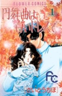 さいとうちほ　巻頭カラー円舞曲は白いドレスで 円舞曲は白いドレスで 1 | 書籍 | 小学館