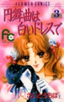 円舞曲は白いドレスで 3 | 書籍 | 小学館