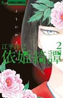 【格安saleスタート】 依姫綺譚 2 | 書籍 | 小学館 少女漫画