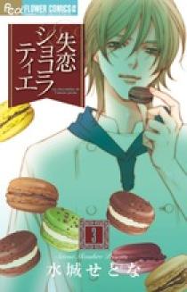 失恋ショコラティエ 3 | 書籍 | 小学館
