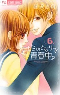 キミのとなりで青春中。 6 | 書籍 | 小学館