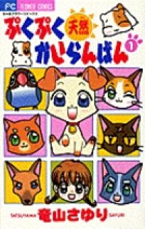 ぷくぷく天然かいらんばん 1 | 書籍 | 小学館