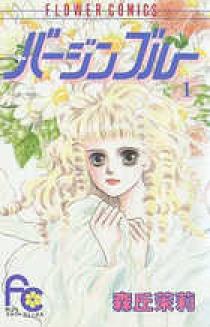 バージンブルー 1 | 書籍 | 小学館