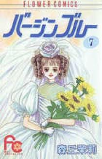 バージンブルー 7 | 書籍 | 小学館