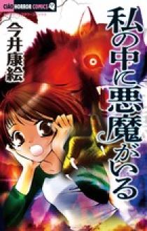 私の中に悪魔がいる | 書籍 | 小学館