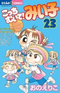 こっちむいて！みい子 23 | 書籍 | 小学館