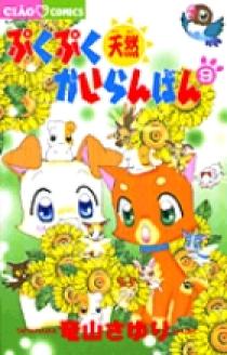 ぷくぷく天然かいらんばん 1～10　5～10は初版、2.3.8.9.10は帯付き ぷくぷく天然かいらんばん 1～10 5～10は初版、2.3.8.9.10は帯付き