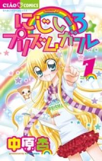 にじいろ☆プリズムガール 1-7巻セット (ちゃおフラワーコミックス) 9jupf8b コミック】にじいろ☆プリズムガール(全7巻)セット | 全巻セット