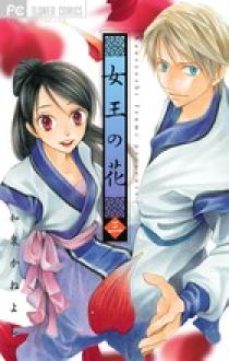 女王の花 3 | 書籍 | 小学館