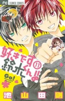好きです鈴木くん!! 好きです鈴木くん！！（13） (フラワーコミックス) | 池山田剛