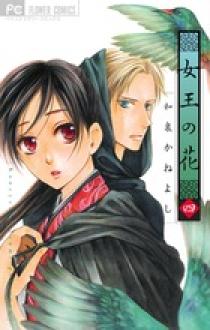 女王の花 4 | 書籍 | 小学館