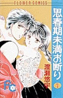 小学館 - 続思春期未満お断り 1の通販 by KR's shop