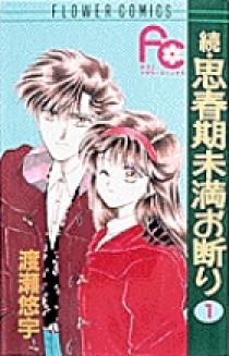 続 思春期未満お断り 1 小学館