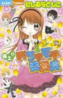 極上 めちゃモテ委員長 １４ 小学館