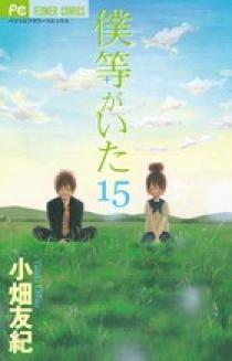 僕等がいた 15 | 書籍 | 小学館