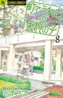 町でうわさの天狗の子 /原画集付き限定版 12巻』｜ネタバレあり