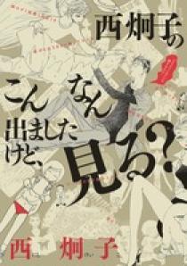 西炯子のこんなん出ましたけど 見る 1 小学館