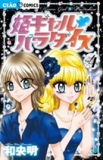 姫ギャル パラダイス 4 | 書籍 | 小学館