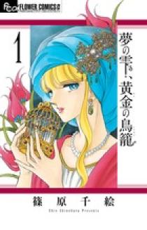 夢の雫、黄金の鳥籠 1 | 書籍 | 小学館